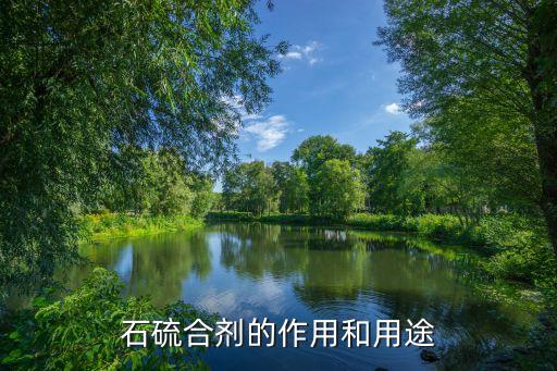 石硫劑是什么農藥,石硫礦物油是什么農藥