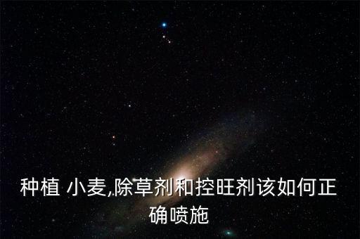 小麥抽穗前噴什么農(nóng)藥,山東小麥抽穗在什么時(shí)間
