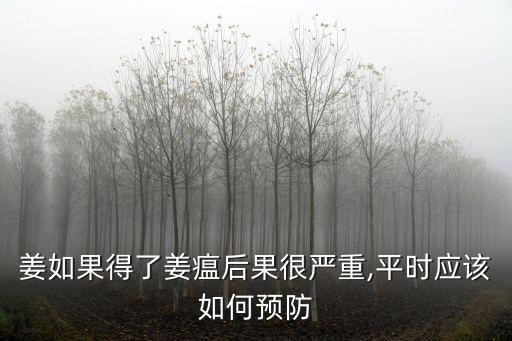 姜如果得了姜瘟后果很?chē)?yán)重,平時(shí)應(yīng)該如何預(yù)防