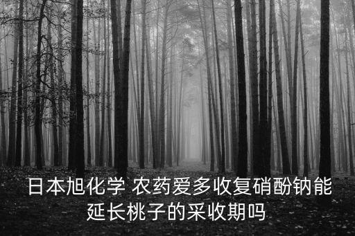 日本農藥主治什么病害,健達農藥針對什么病害