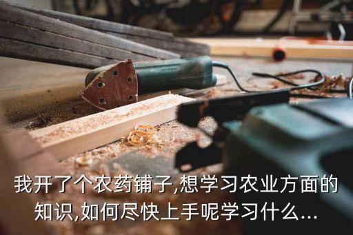 學(xué)農(nóng)藥用什么軟件好用些,關(guān)于農(nóng)藥下載什么軟件