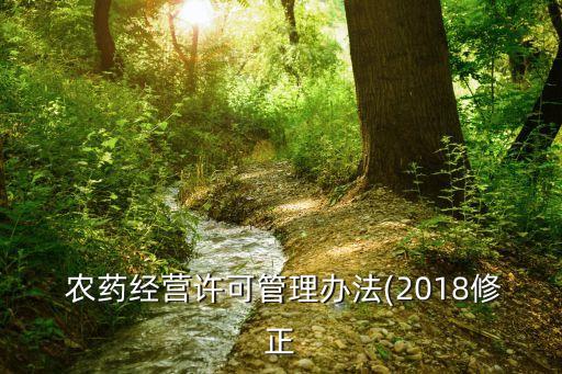  農藥經營許可管理辦法(2018修正