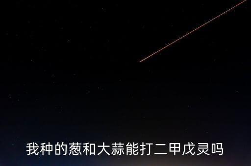 我種的蔥和大蒜能打二甲戊靈嗎