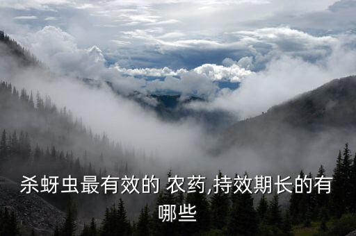 最好的控長農藥是什么,施耐控是什么農藥