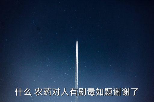 ,什么農藥可以毒死人怎么吃