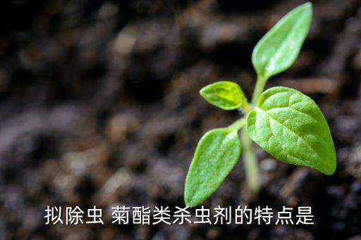 菊酯類農藥適合用什么柱子