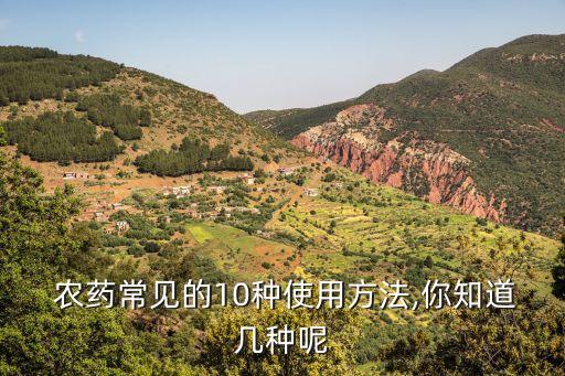  農藥常見的10種使用方法,你知道幾種呢