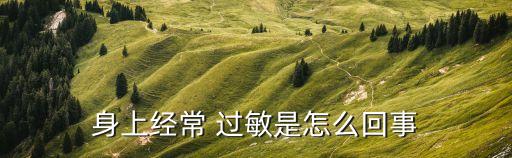 什么農藥最容易過敏的季節,皮膚最容易過敏的季節