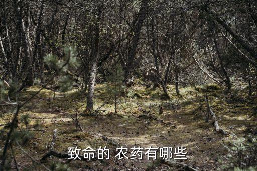 致命的 農藥有哪些