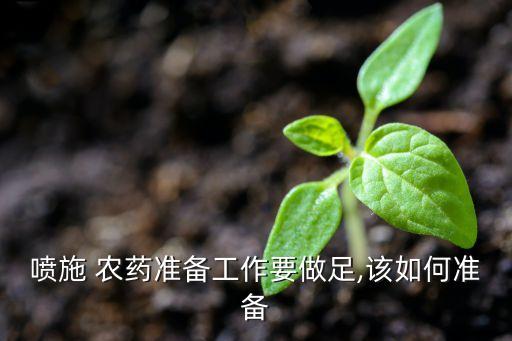 噴農藥需要什么,農藥應該在什么時間噴,為什么