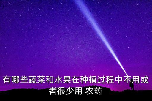 有哪些蔬菜和水果在種植過程中不用或者很少用 農藥