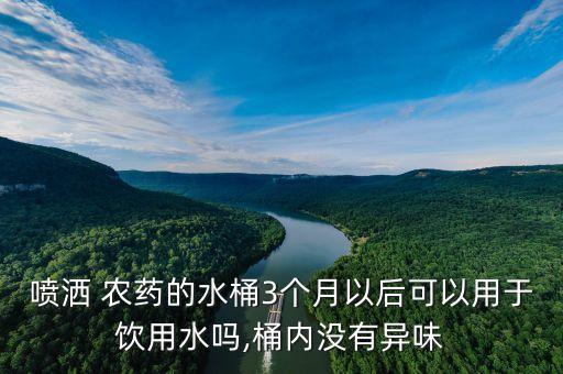 灑農(nóng)藥的桶叫什么,用什么洗農(nóng)藥桶最干凈