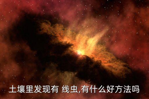 用什么農藥殺線蟲,下列農藥可以殺線蟲的是