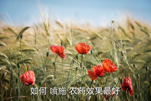 噴施農藥有什么用途嗎