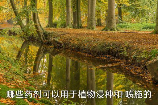 哪些藥劑可以用于植物浸種和 噴施的