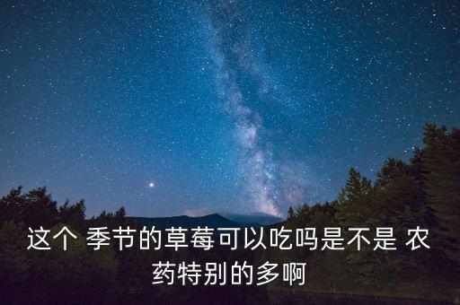 什么季節(jié)農藥多,農藥銷售季節(jié)性強嗎