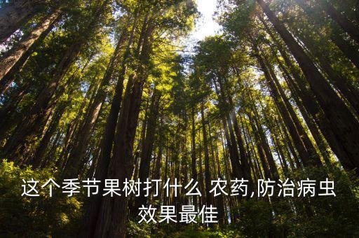 樹上可以打什么農(nóng)藥,西瓜一般打什么農(nóng)藥