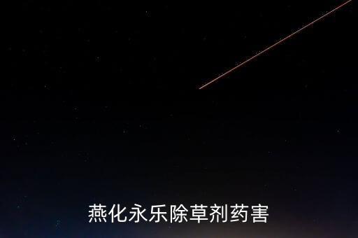 燕化永樂除草劑藥害