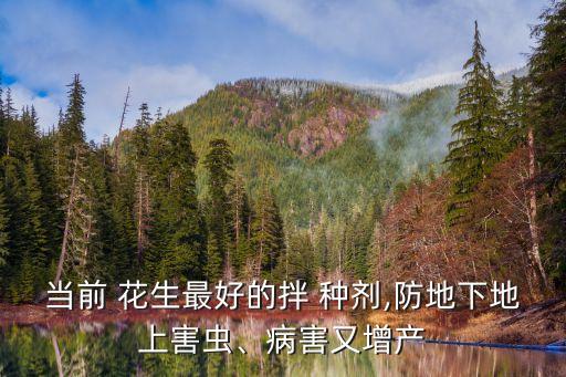 花生拌種劑是什么農藥成分
