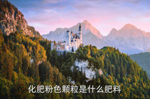 化肥粉色顆粒是什么肥料