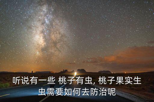 桃子打什么農(nóng)藥鳥不吃,桃子病蟲害用什么農(nóng)藥