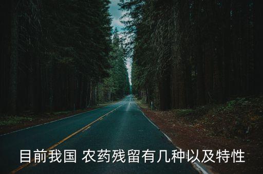 目前我國 農藥殘留有幾種以及特性