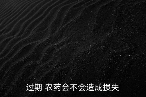 農(nóng)藥失效喝了有什么后果,什么農(nóng)藥高溫不失效