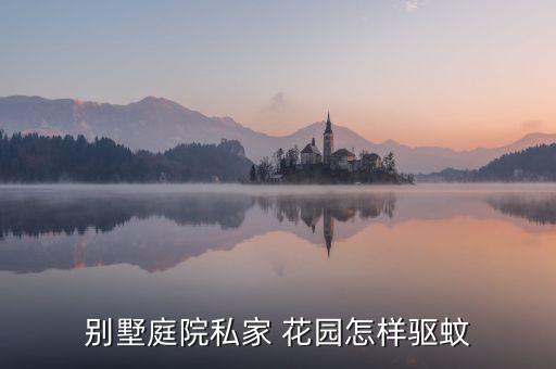 花園蚊子多用什么農藥,大面積滅蚊子用什么農藥