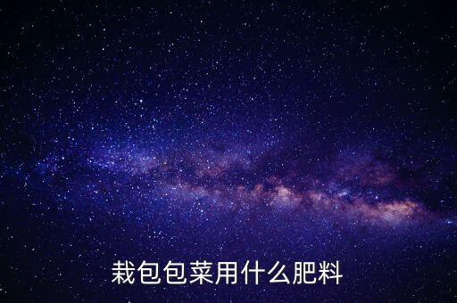 卷心菜噴什么類型的農藥
