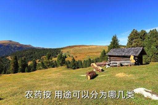農藥準拿的用途是什么呢,農藥有機硅的作用和用途是什么
