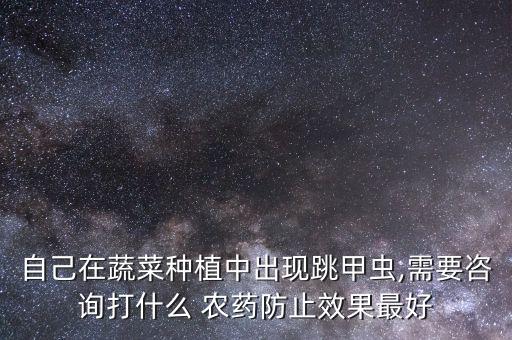 菜打什么農藥最好呢視頻,菜什么時間打農藥