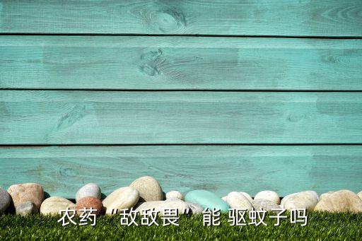 驅蚊用品屬于什么農藥,驅蚊水屬于農藥嗎