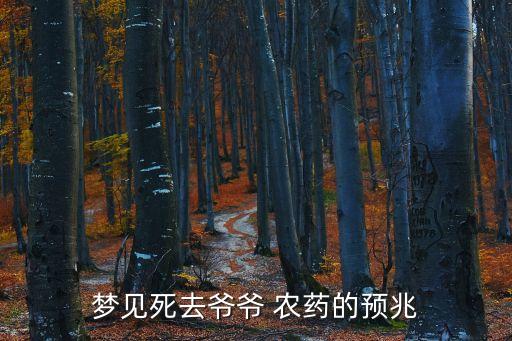 夢見死去爺爺 農藥的預兆