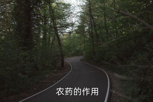  農藥的作用