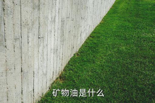 什么叫礦物油農(nóng)藥,礦物油農(nóng)藥的作用及用量