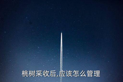 桃樹(shù)枝打什么農(nóng)藥,桃樹(shù)打什么農(nóng)藥不落桃