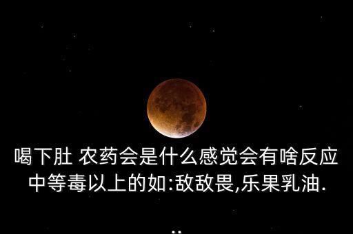 吃了有毒農藥有什么反應,什么農藥無色無味有毒