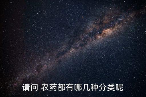 農藥里面包含什么
