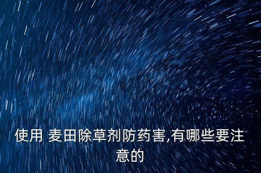 什么農藥可防治麥田雀麥,麥田雜草什么時間防治