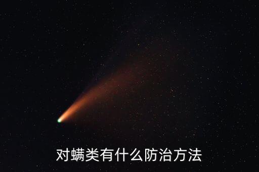 對螨類有什么防治方法
