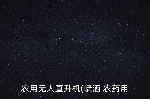 東北飛機(jī)撒農(nóng)藥是什么機(jī)型,空中撒農(nóng)藥用的是什么飛機(jī)