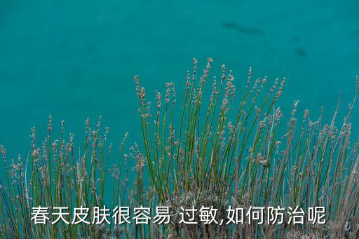 春天皮膚很容易 過敏,如何防治呢