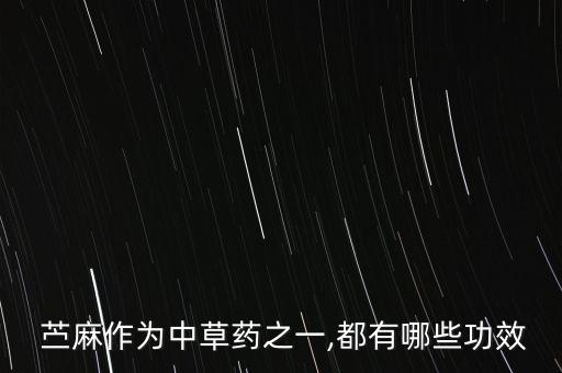  苧麻作為中草藥之一,都有哪些功效