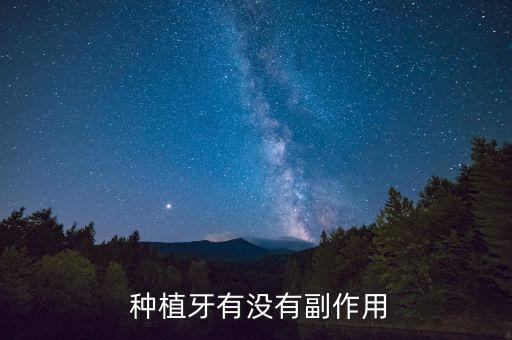 ,種植牙用什么農藥好使呢