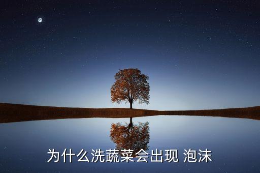 農藥有泡沫是什么原因,農藥起泡沫的原因