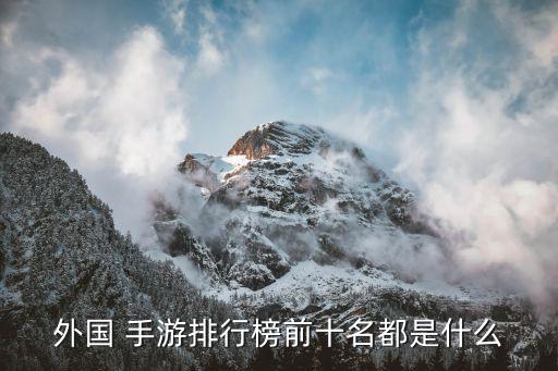 外國 手游排行榜前十名都是什么