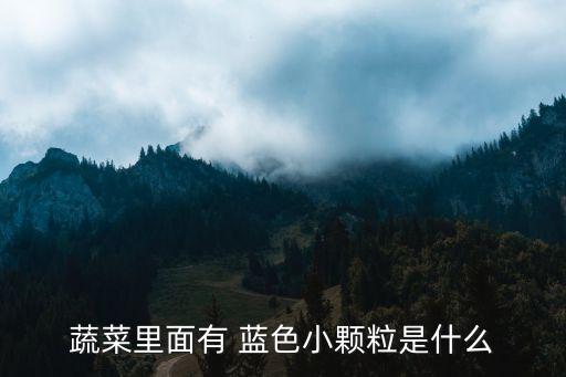 素菜上藍(lán)色的農(nóng)藥是什么,素菜藍(lán)色的粉末是什么