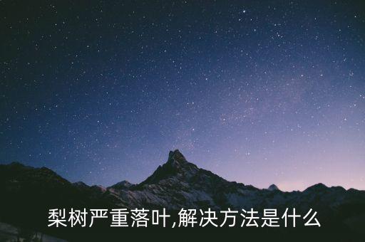 梨樹葉子卷用什么農藥,梨樹的葉子像什么比喻