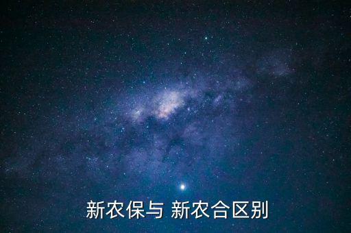  新農(nóng)保與 新農(nóng)合區(qū)別