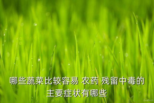 農藥殘留最少果蔬是什么,去除果蔬農藥殘留的正確方法